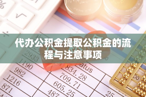 周村代办公积金提取公积金的流程与注意事项