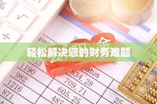 周村轻松解决您的财务难题