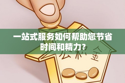 周村一站式服务如何帮助您节省时间和精力？