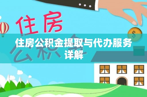 周村住房公积金提取与代办服务详解