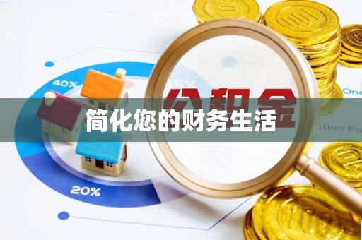 周村简化您的财务生活