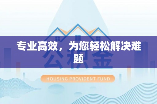 周村专业高效，为您轻松解决难题
