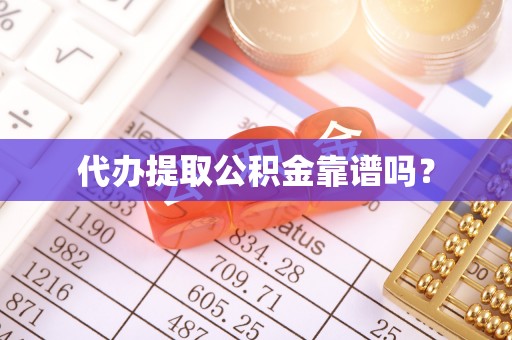 周村代办提取公积金靠谱吗？