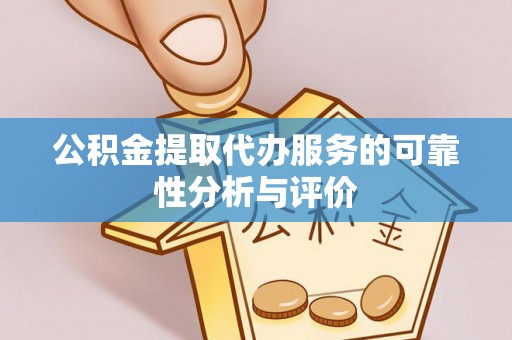 周村公积金提取代办服务的可靠性分析与评价