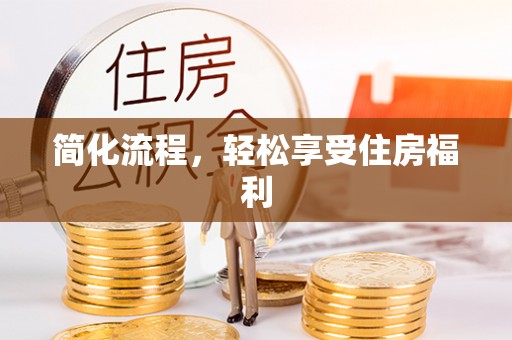 周村简化流程，轻松享受住房福利