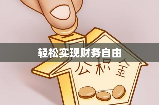 周村轻松实现财务自由