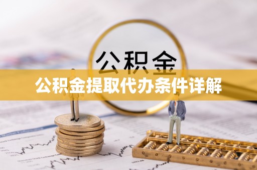 周村公积金提取代办条件详解