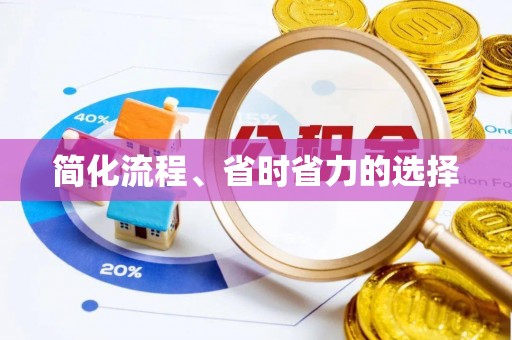 周村简化流程、省时省力的选择