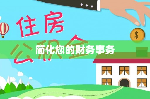 周村简化您的财务事务