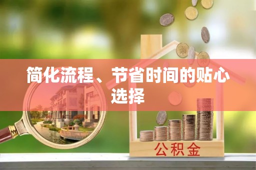 周村简化流程、节省时间的贴心选择