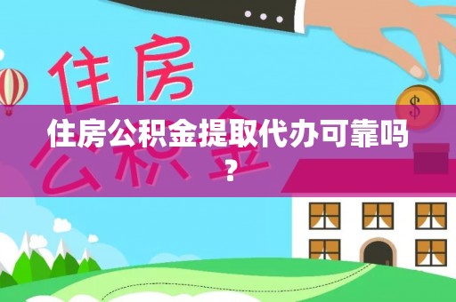 周村住房公积金提取代办可靠吗？