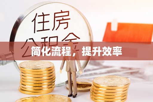 周村简化流程，提升效率