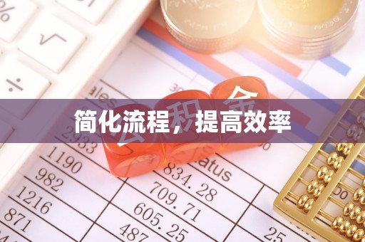 周村简化流程，提高效率