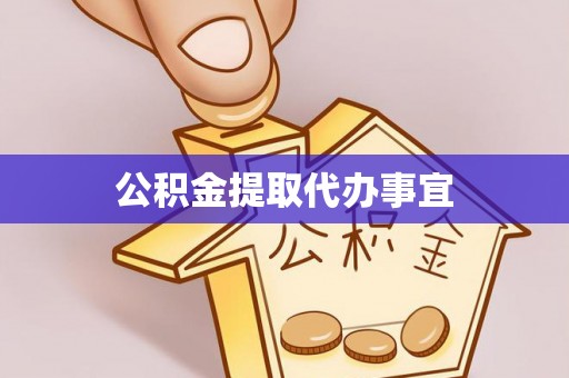 周村公积金提取代办事宜