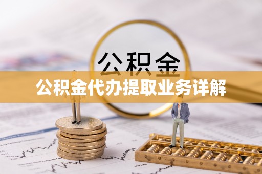 周村公积金代办提取业务详解