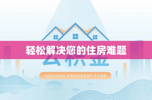 周村轻松解决您的住房难题