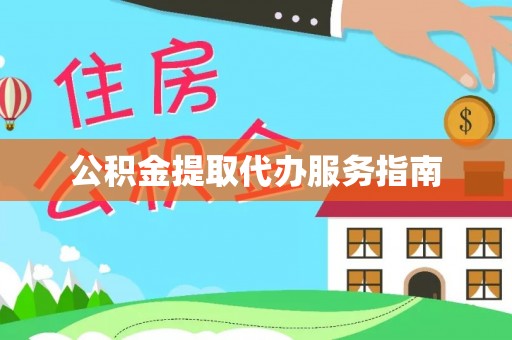 周村公积金提取代办服务指南
