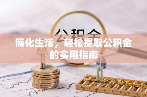 周村简化生活，轻松提取公积金的实用指南