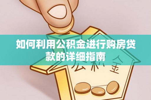 周村如何利用公积金进行购房贷款的详细指南