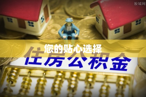 周村您的贴心选择