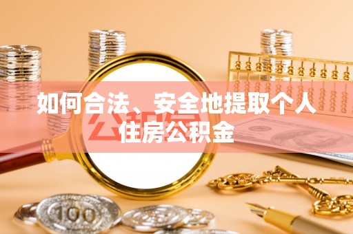 周村如何合法、安全地提取个人住房公积金