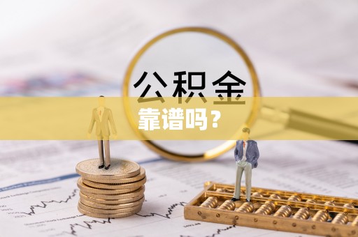 周村靠谱吗？