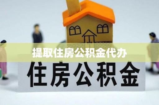 周村提取住房公积金代办