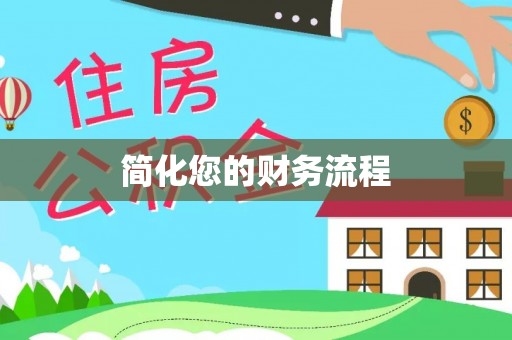周村简化您的财务流程