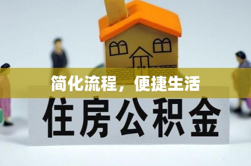 周村简化流程，便捷生活