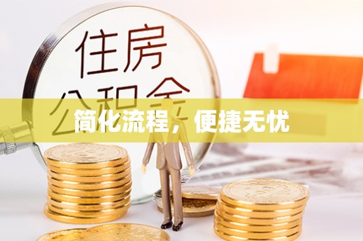 周村简化流程，便捷无忧