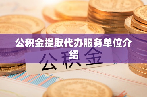 周村公积金提取代办服务单位介绍