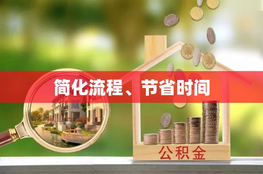 周村简化流程、节省时间