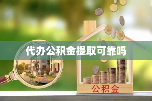 周村代办公积金提取可靠吗
