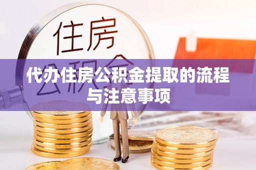 周村代办住房公积金提取的流程与注意事项