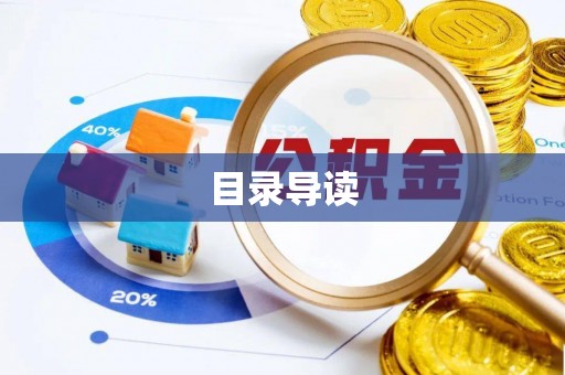 周村目录导读