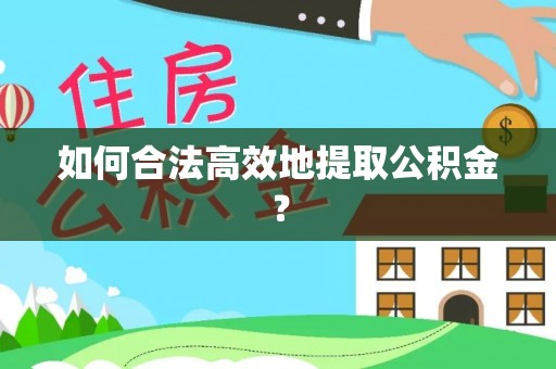 周村如何合法高效地提取公积金？
