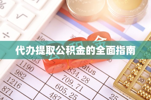 周村代办提取公积金的全面指南