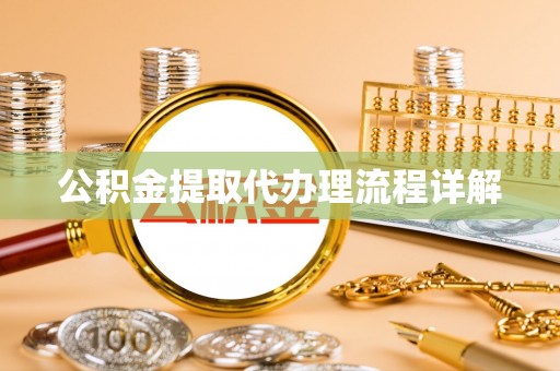 周村公积金提取代办理流程详解