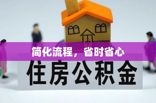 周村简化流程，省时省心