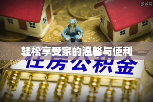 周村轻松享受家的温馨与便利