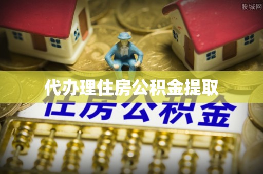 周村代办理住房公积金提取