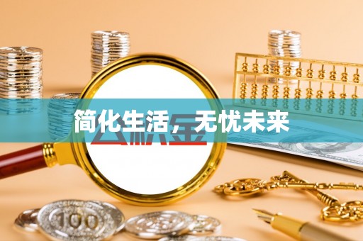 周村简化生活，无忧未来