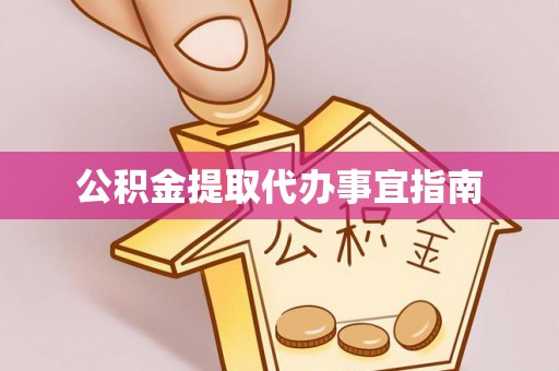 周村公积金提取代办事宜指南