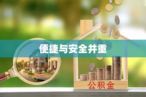 周村便捷与安全并重