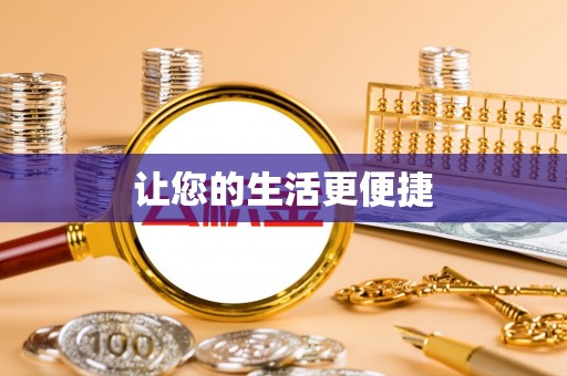周村让您的生活更便捷