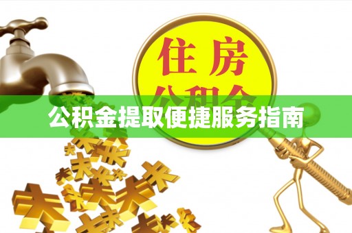 周村公积金提取便捷服务指南