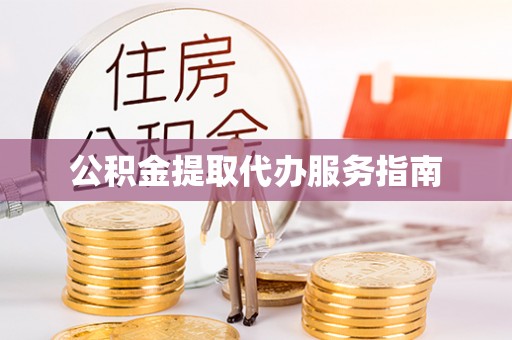 周村公积金提取代办服务指南