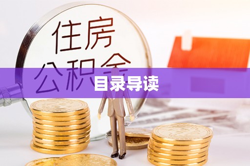 周村目录导读