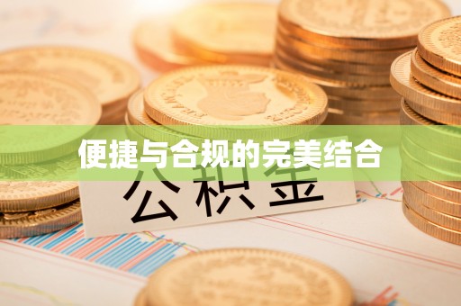 周村便捷与合规的完美结合