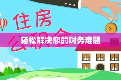 周村轻松解决您的财务难题
